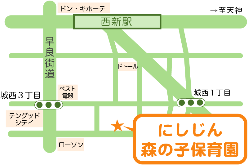アクセスマップ|西新の保育園 にしじん森の子保育園|福岡市早良区西新 地下鉄西新駅から徒歩5分